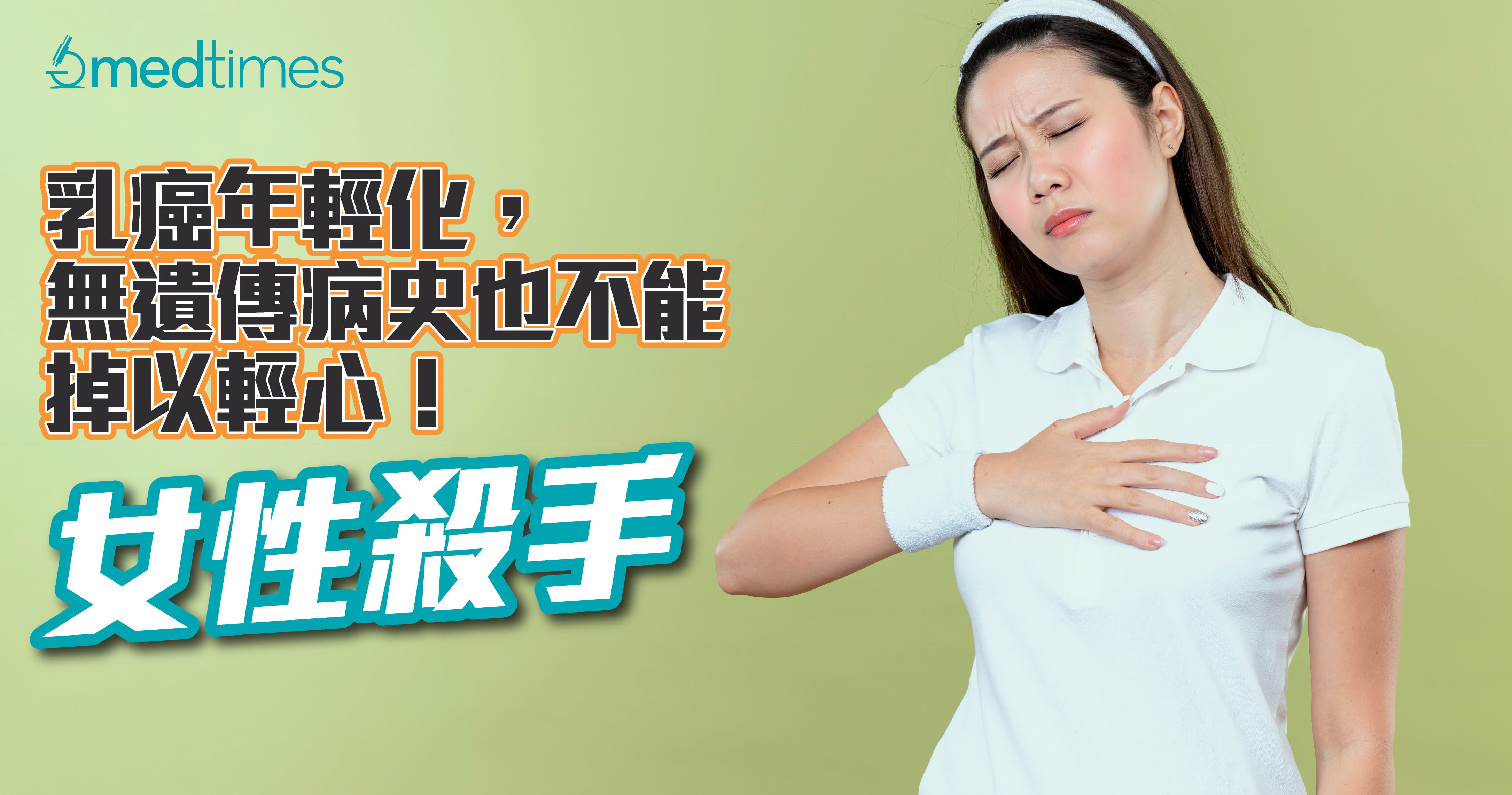 【女性殺手】乳癌年輕化，無遺傳病史也不能掉以輕心！